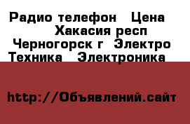 Радио телефон › Цена ­ 500 - Хакасия респ., Черногорск г. Электро-Техника » Электроника   